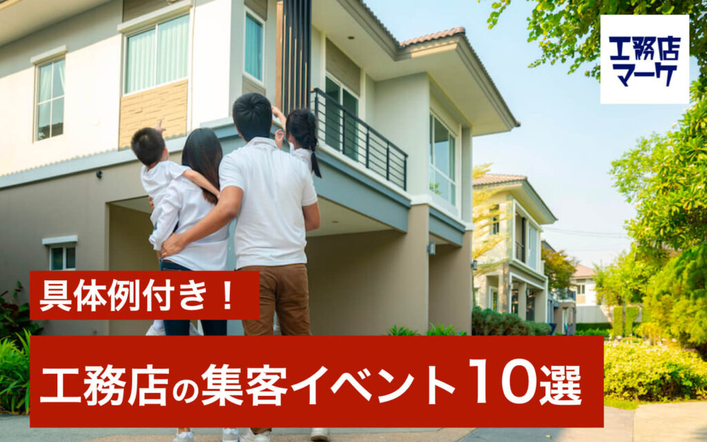 工務店の集客イベント10選～具体例とマーケティング手法について～