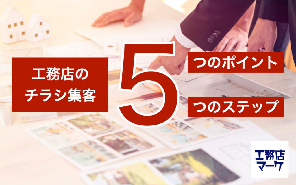 工務店のチラシ集客のやり方とコツ～ターゲット、デザイン、費用対効果～