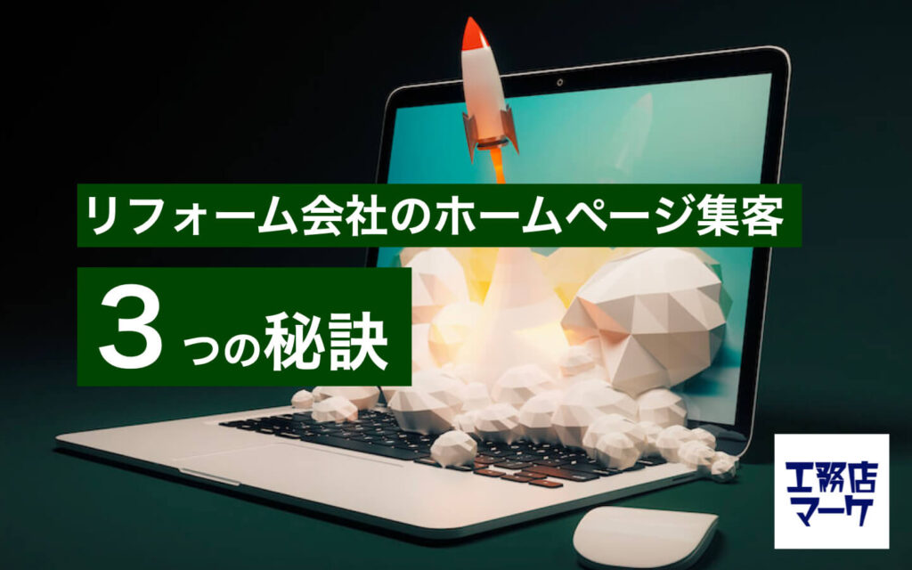 リフォーム会社がホームページで集客する方法