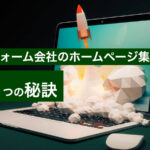 リフォーム会社がホームページで集客する方法