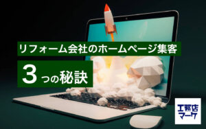 リフォーム会社がホームページで集客する方法