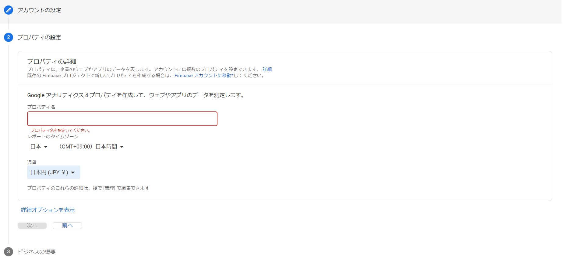 GoogleAnalyticsプロパティ詳細