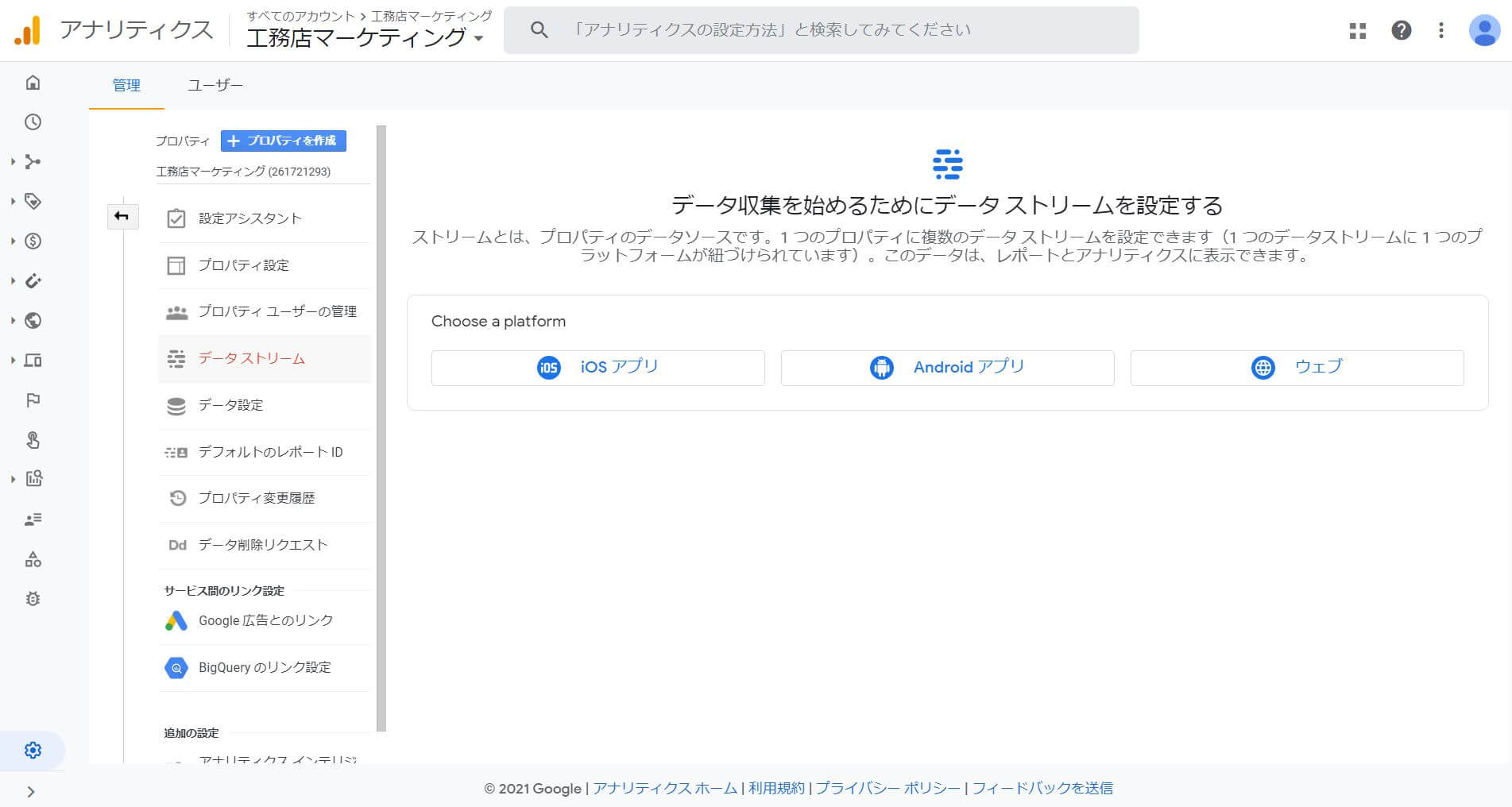 GoogleAnalyticsデータストリーム