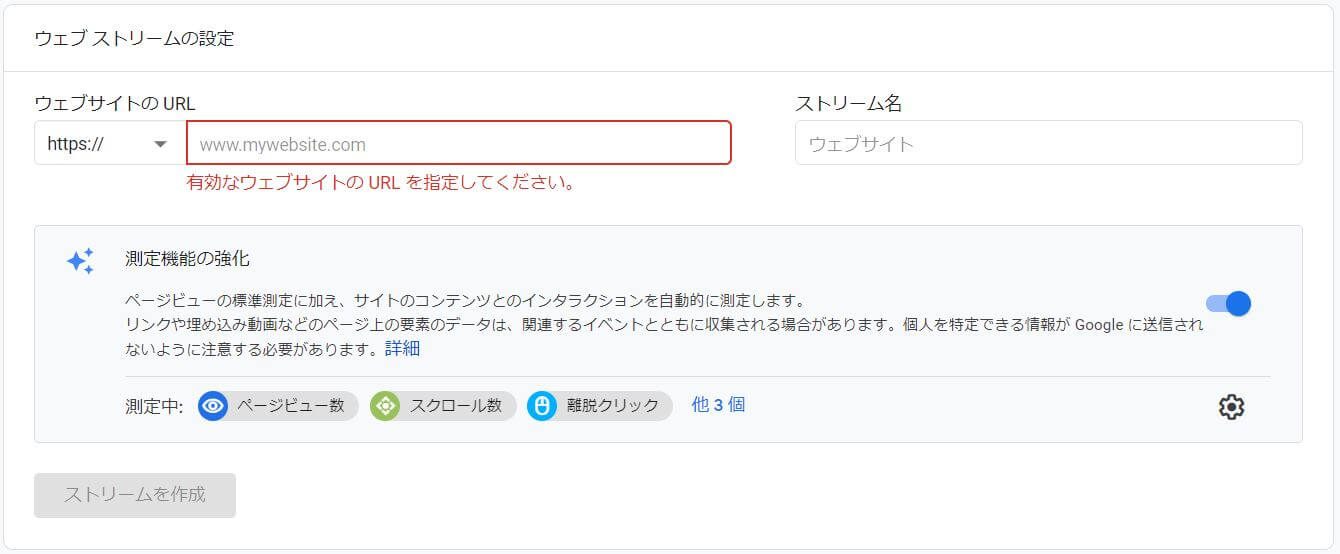 GoogleAnalyticsウェブストリームの設定