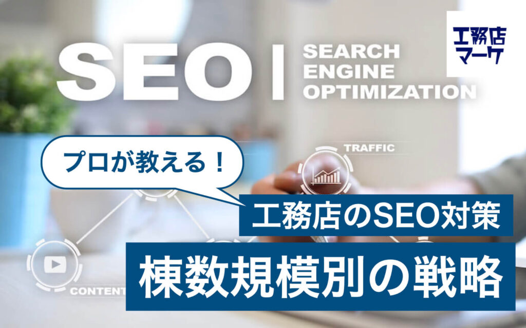 工務店のSEO対策における棟数規模別の戦略