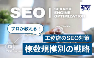 工務店のSEO対策における棟数規模別の戦略