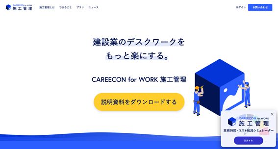 CAREECON for WORK 施工管理
