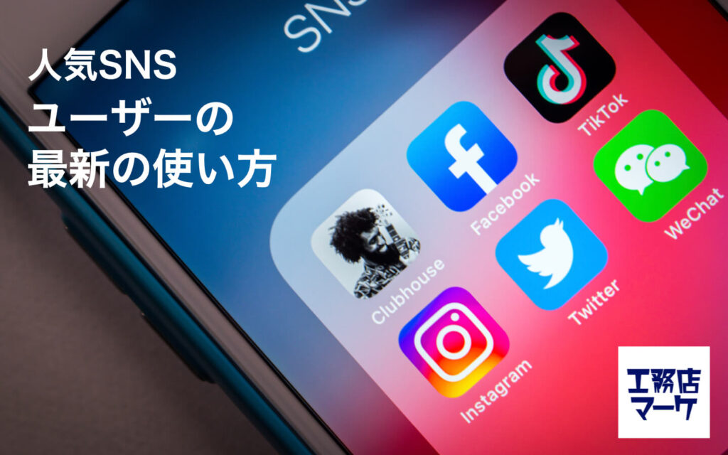6つの人気SNS ユーザーの最新の使い方