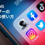 6つの人気SNS ユーザーの最新の使い方