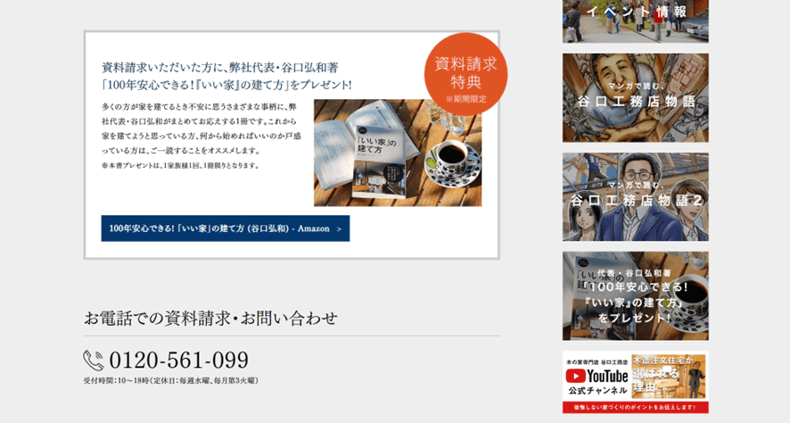 谷口工務店ホワイトペーパー