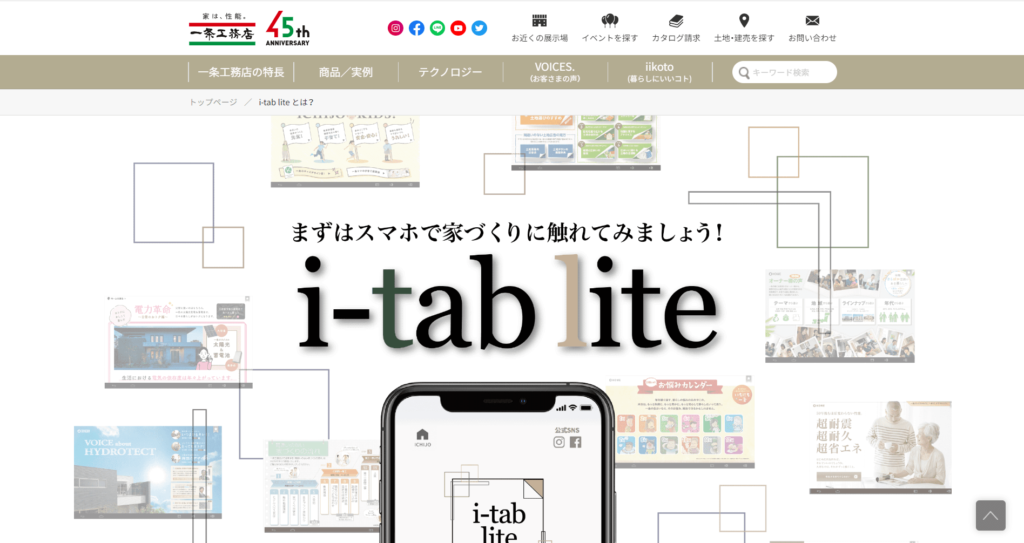 一条工務店デジタルカタログ