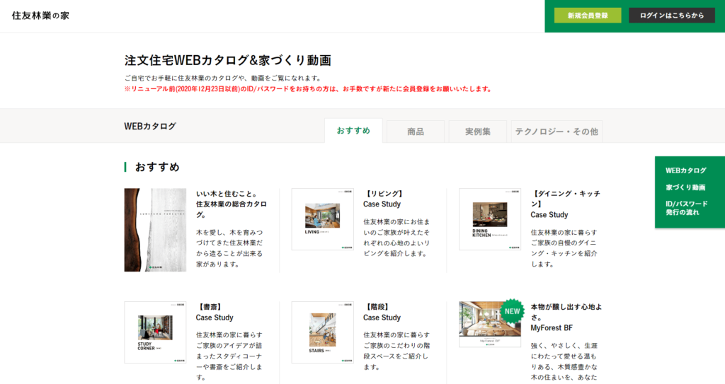 住友林業デジタルカタログ