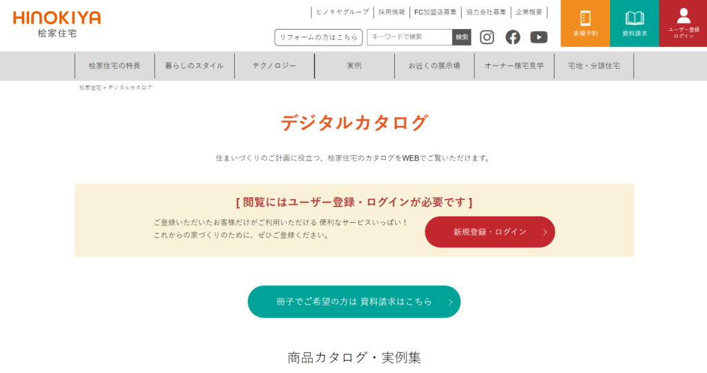 桧家住宅デジタルカタログ