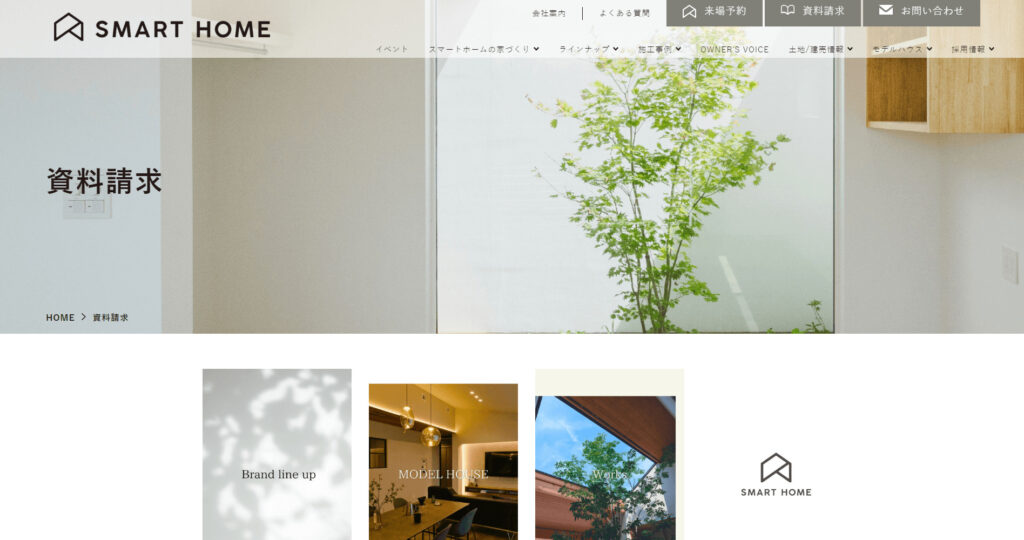 スマートホームデジタルカタログ