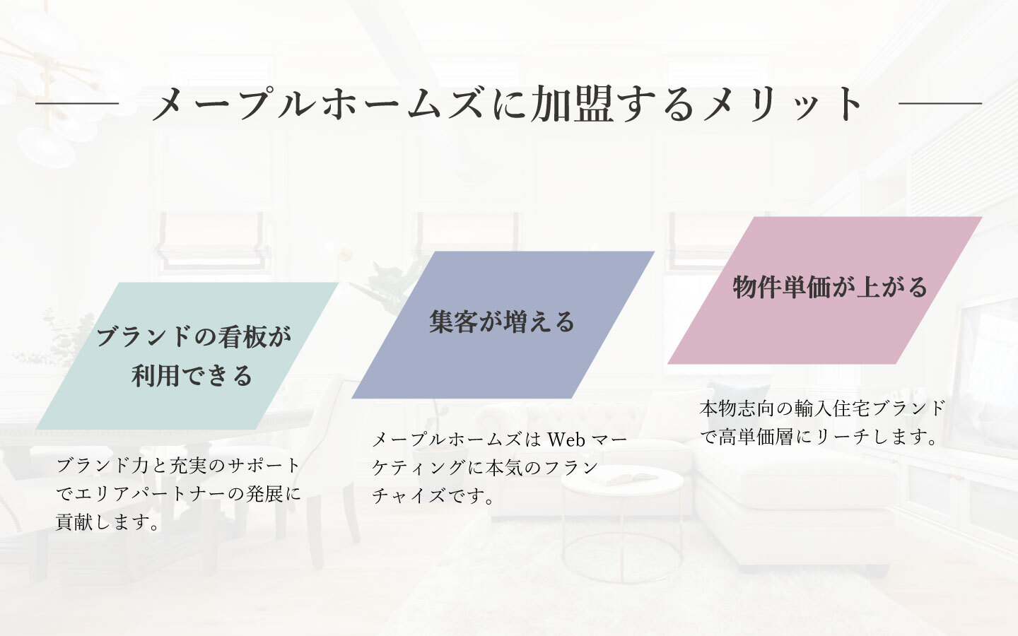 メープルホームズに加盟するメリット
