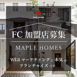 高額物件の受注を目指して! - メープルホームズ加盟店募集のご案内
